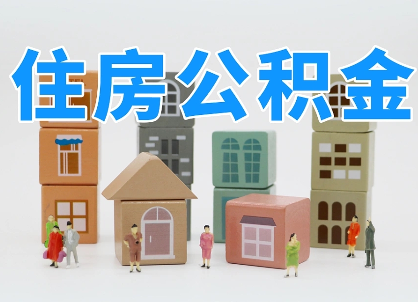 大悟在职人员可以提公积金吗（在职人员可以把公积金提取出来吗）